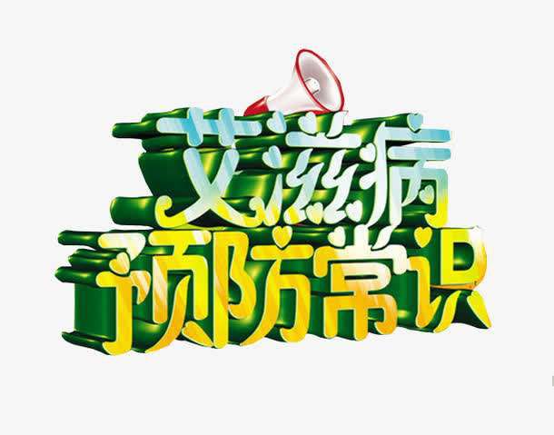 如何预防艾滋病十条知识,防治艾滋病必知12个常识