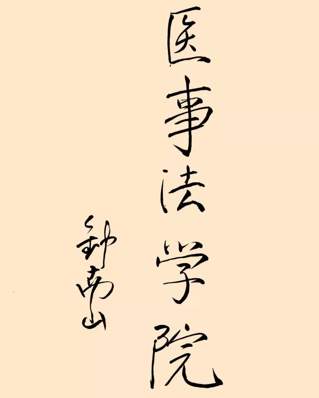 从书法说起，83岁钟南山院士兴趣爱好和成绩一样重要！