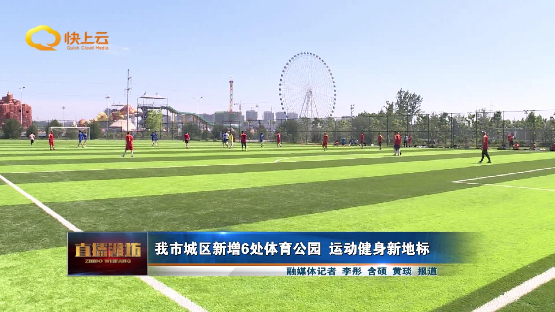 潍坊市哪里有免费的体育公园,潍坊市潍州体育公园位置