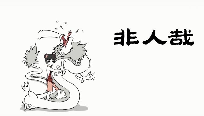 非人哉小敖烈被骂,非人哉敖烈和小敖烈生气