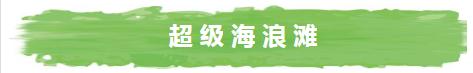 广东水上乐园哪个最好玩便宜,刺激好玩的水上游乐项目