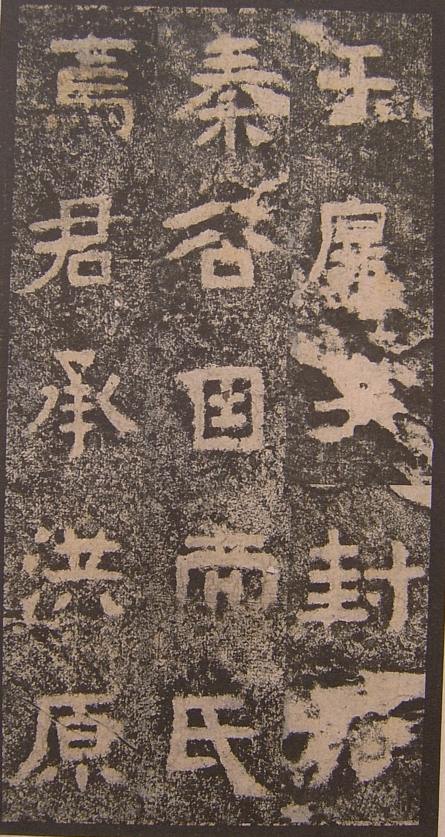 谷朗碑字帖,谷朗碑的艺术价值