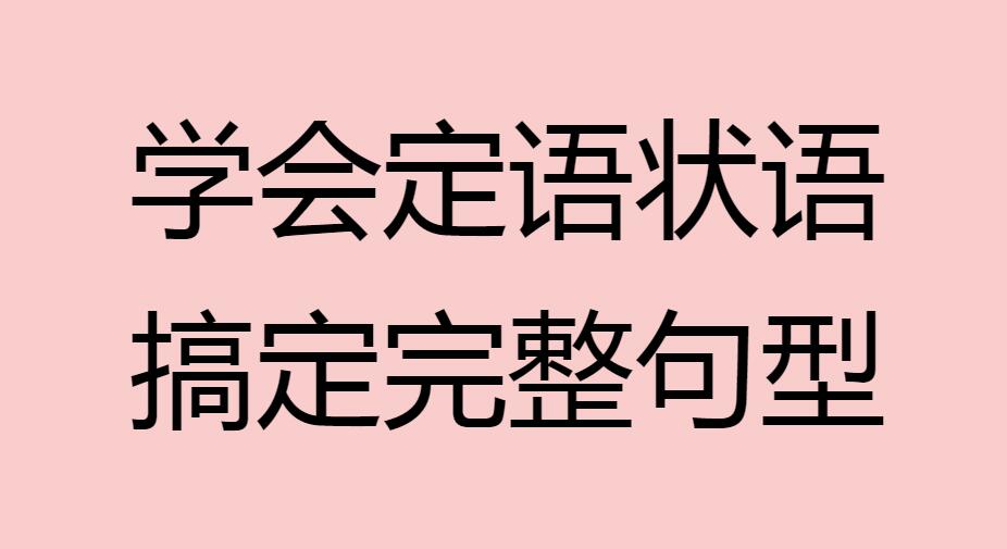 定语状语的句型,状语从句10个必背句型
