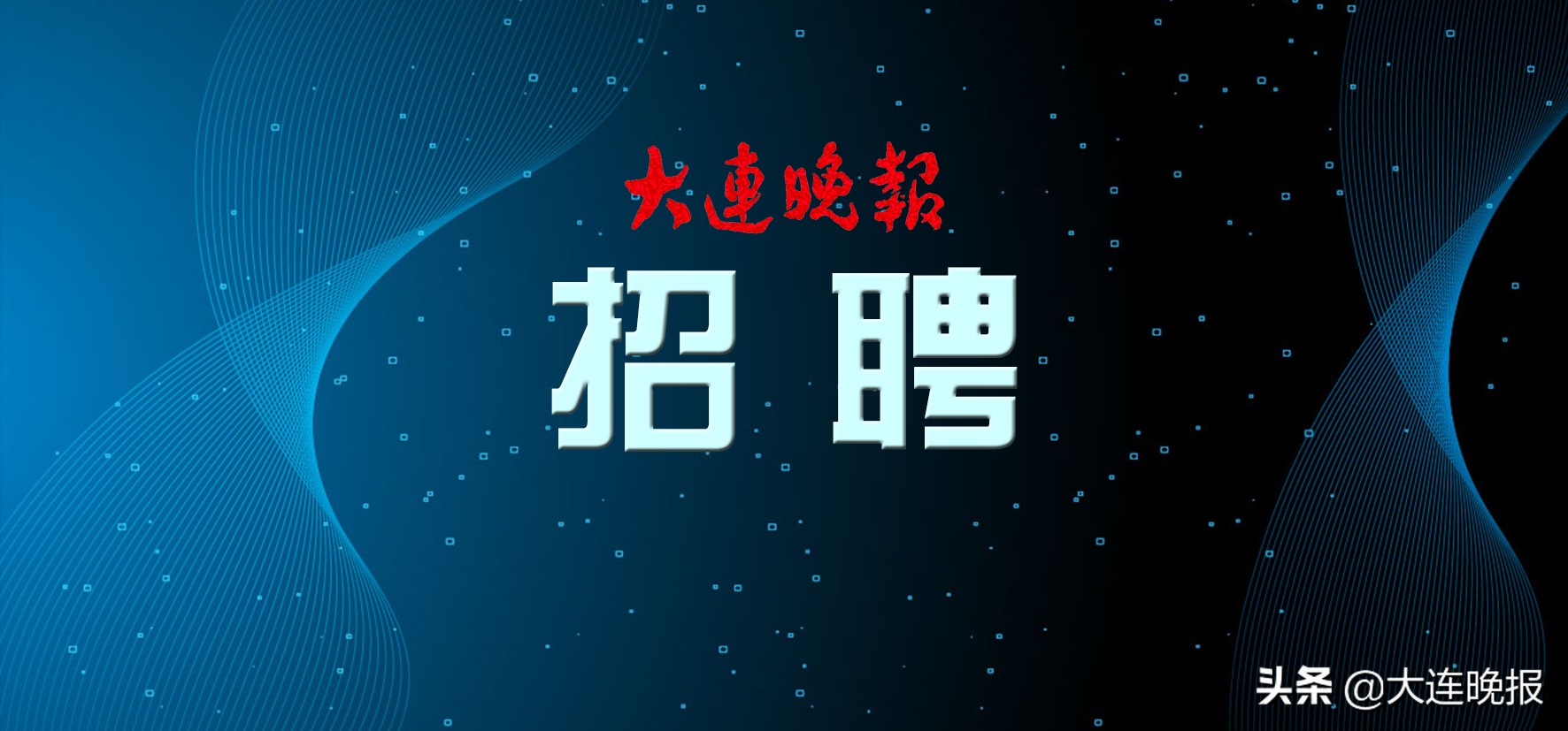 大连市招聘警务人员公告,2019大连文职人员招聘