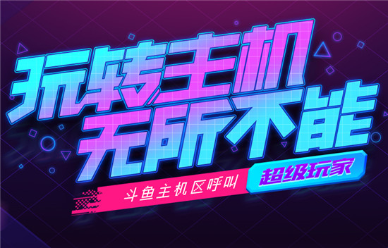 斗鱼热门游戏大神有哪些,斗鱼最近很火的几款游戏