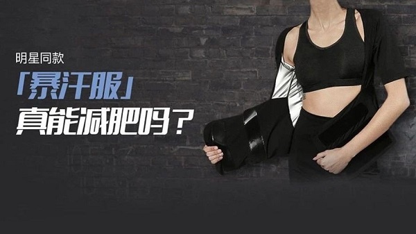 网上的暴汗服对身体好吗,火爆网络的暴汗服真是减肥利器