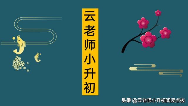 小升初成语专练,小升初易考的有关历史人物成语