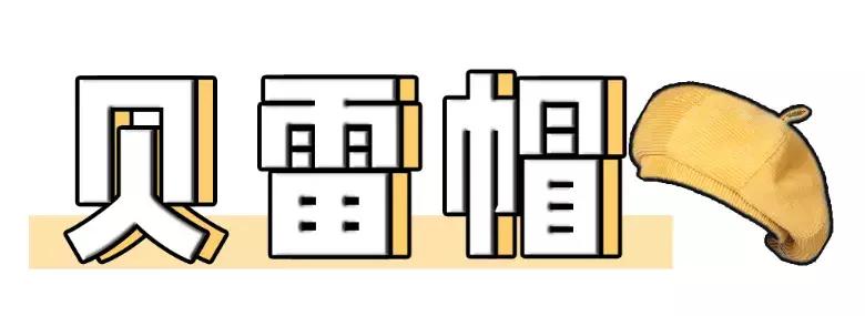 时尚百搭适合方脸的秋季帽子,秋冬最百搭的三款帽子