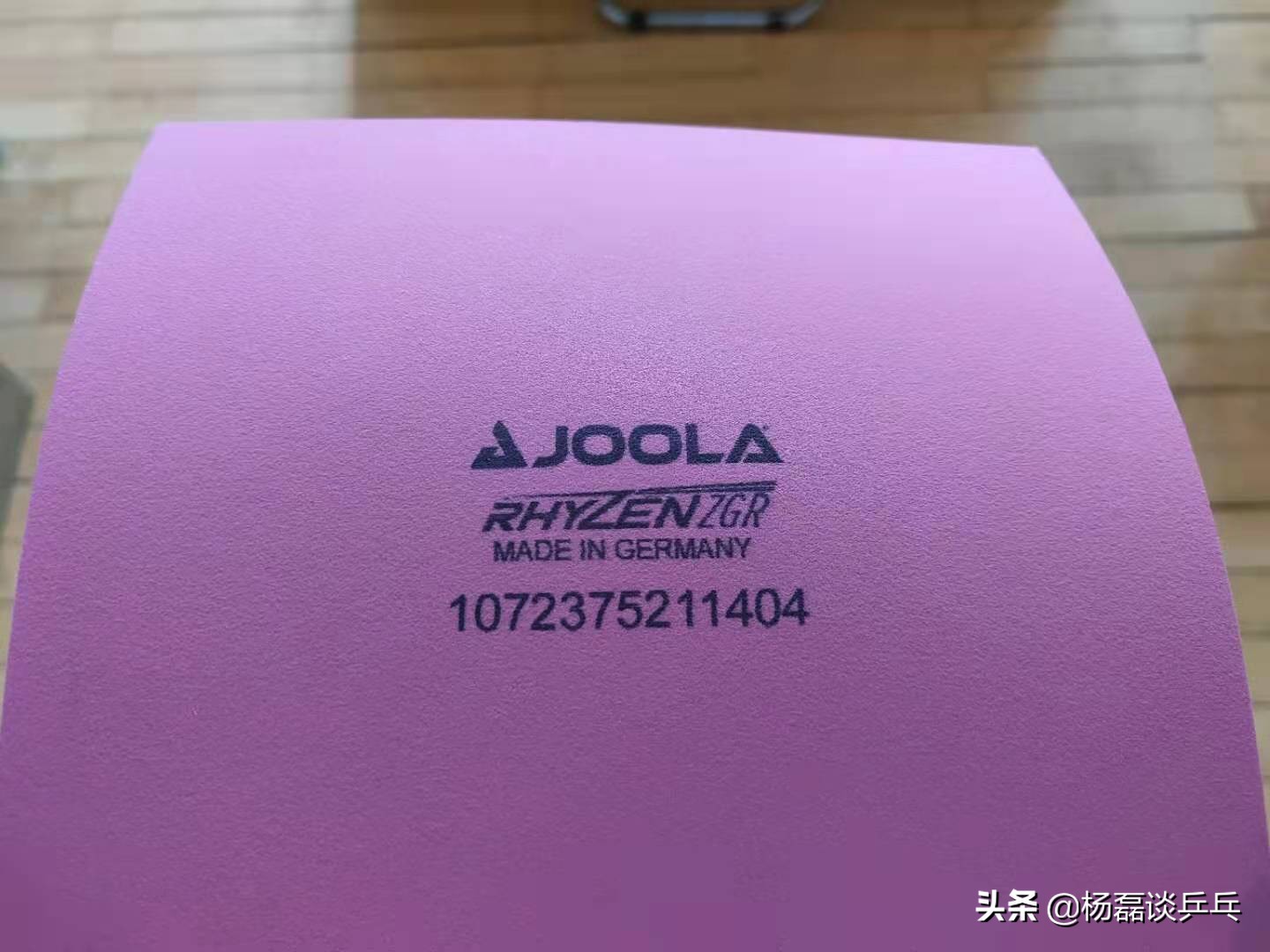 新胶皮弹性低,新球拍胶皮粘性太大