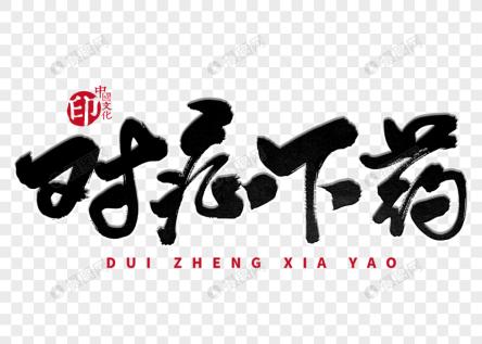 痔疮如何对症用药,农村一物专治痔疮