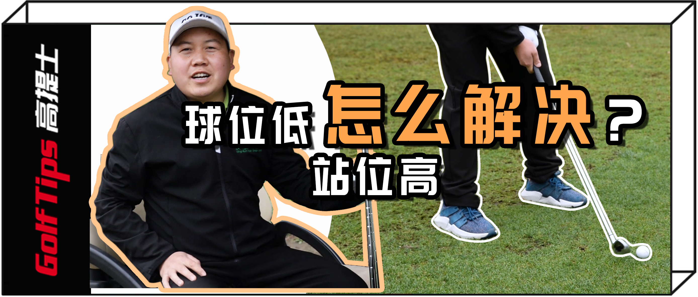 高尔夫挥杆站位与弹道,球高脚低球位怎么打
