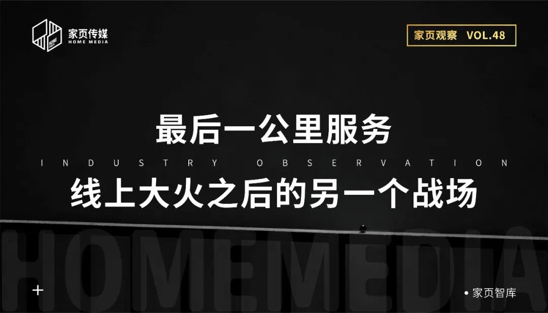 家页观察丨最后一公里服务，线上大火之后的另一个战场