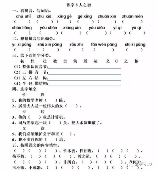 部编版一年级下册人之初知识,一年级下册识字8人之初