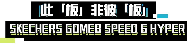 skechers斯凯奇gorunmaxroad6,斯凯奇skechers新年系列2024