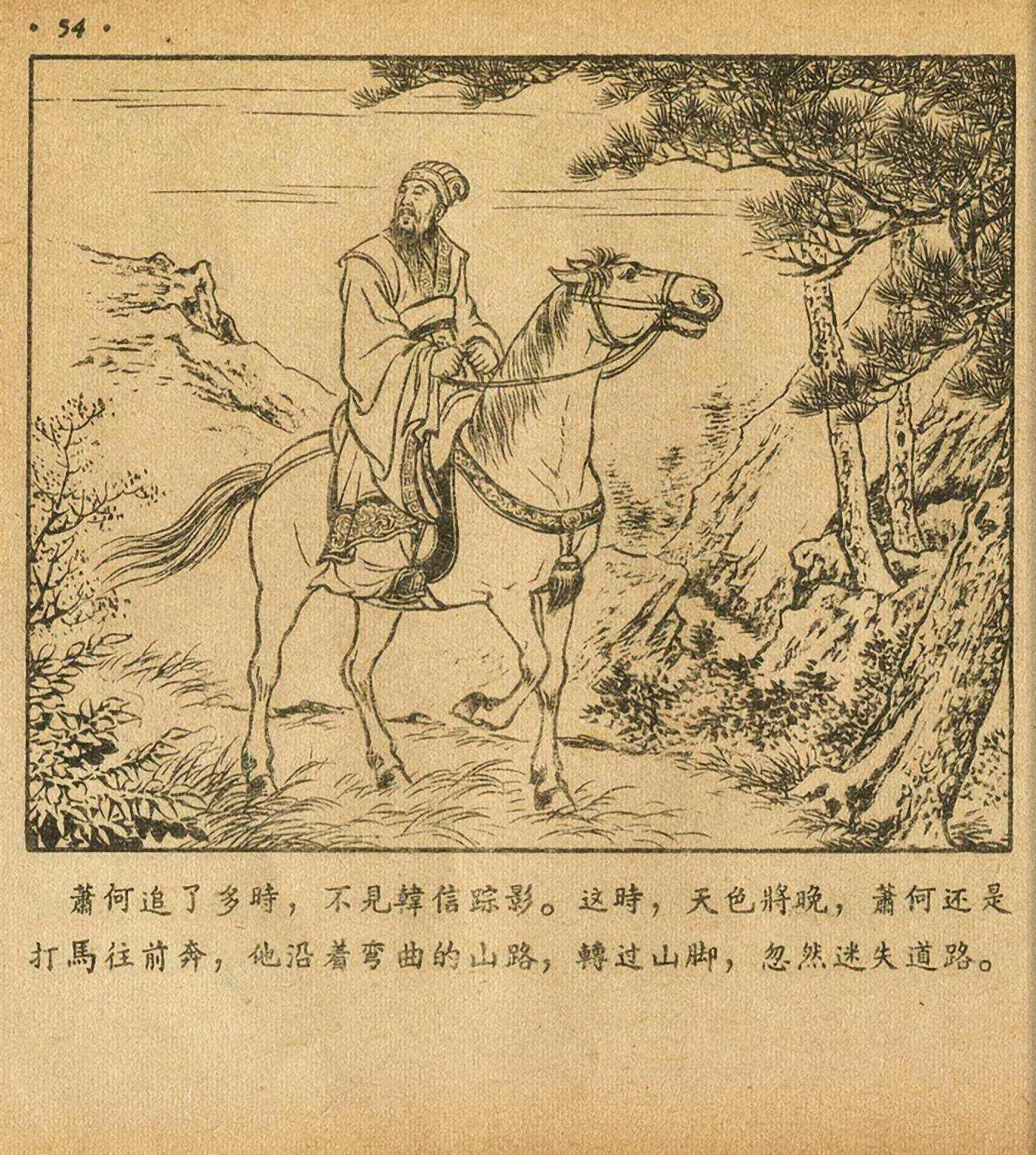 萧何月下追韩信连环画全集,连环画《萧何月下追韩信》