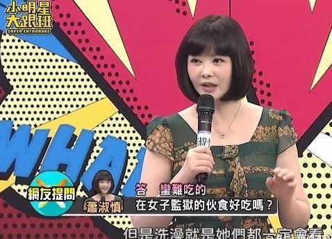 42岁萧淑慎重新出发,自曝监狱生活:饭菜难吃,洗澡被狱友看