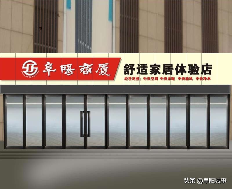 阜阳商厦新闻头条,阜阳商厦闻玉华现况