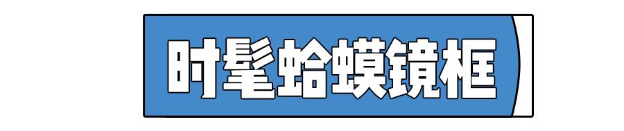 今年最流行的眼镜框,最近比较流行什么眼镜框