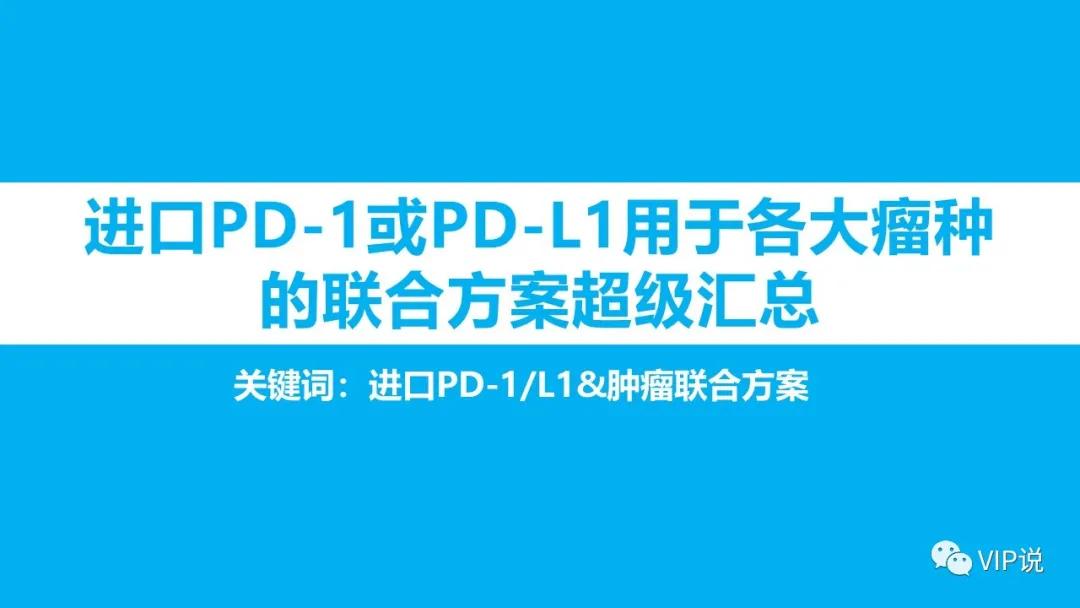 pd-1和pd-l1的介绍,pd-1各种单抗比较