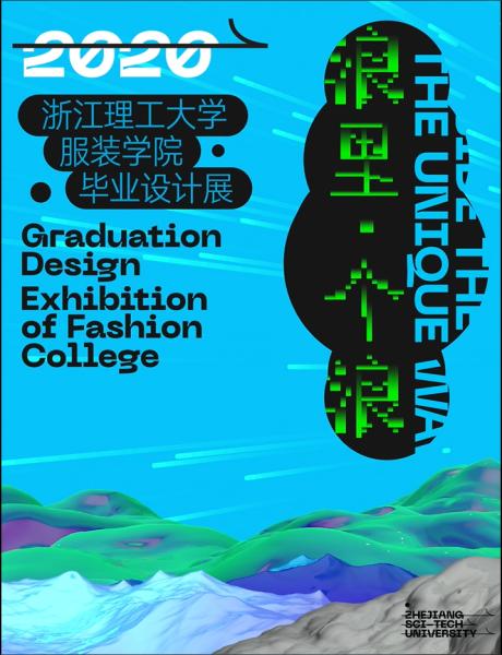 浙江理工大学服装设计展,服装专业毕业设计展