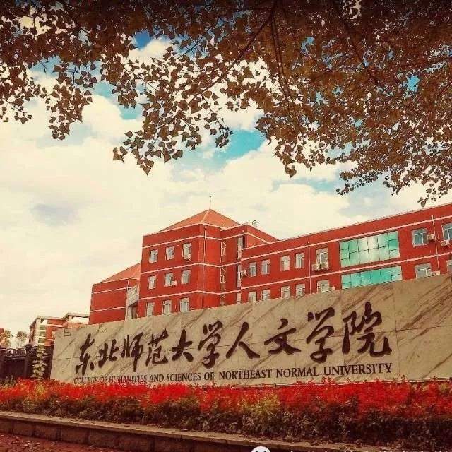 吉林省独立院校（二）东北师范大学人文学院