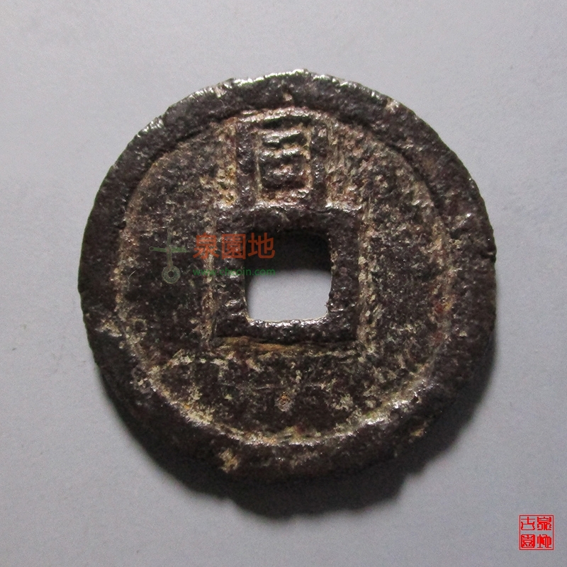 中国历代古泉大集（六）