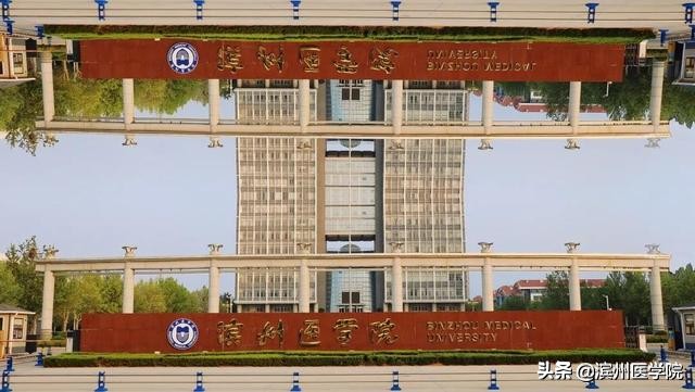 岁月可以翻过，滨医如何折叠？