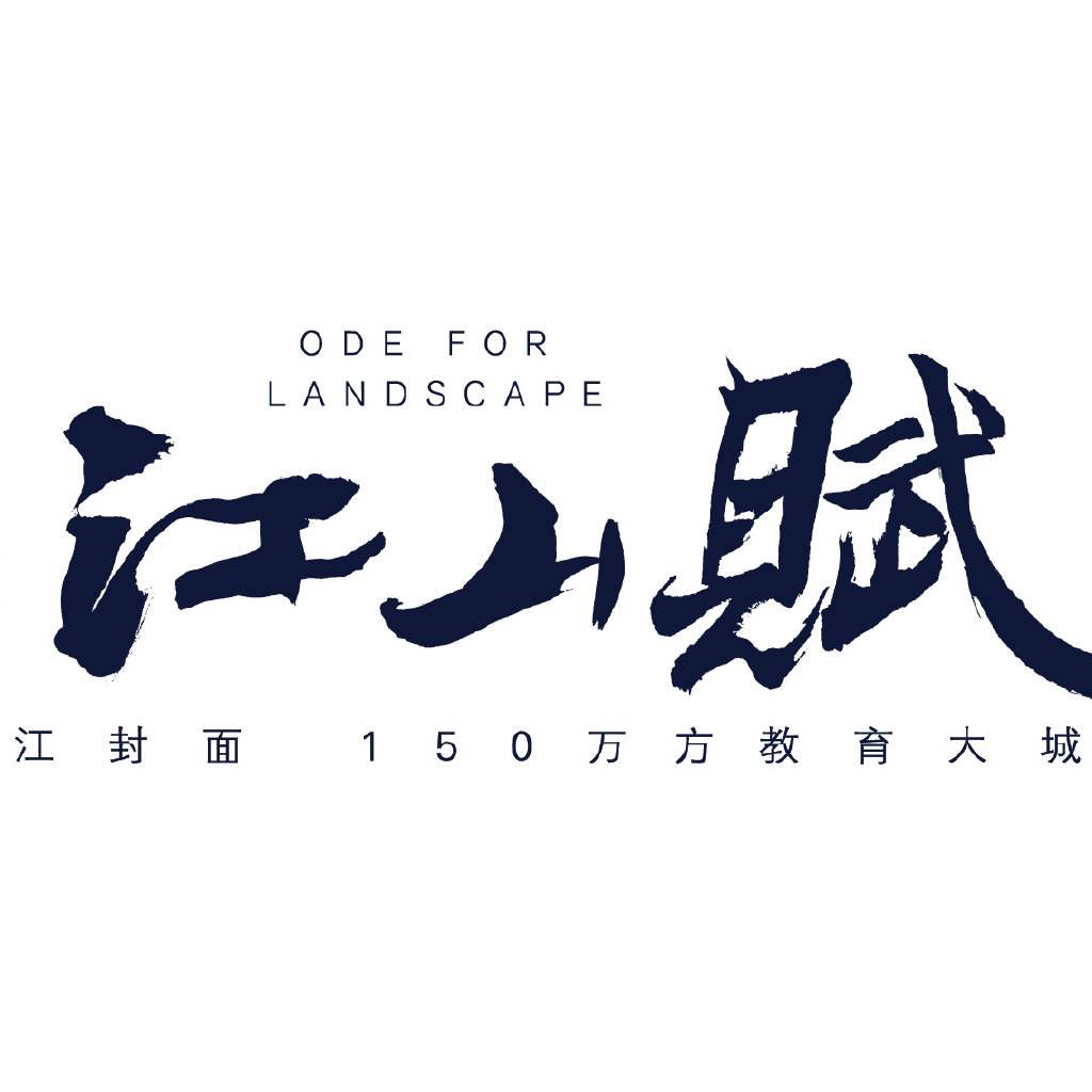 首地江山赋，悦享未来五彩生活