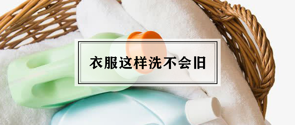 洗衣服妙招衣服越洗越新,洗衣服也是需要有技术和经验