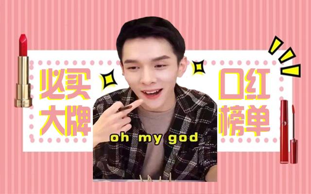 李佳琦推荐的2019必买的大牌口红榜单来啦，无敌显白绝不踩雷
