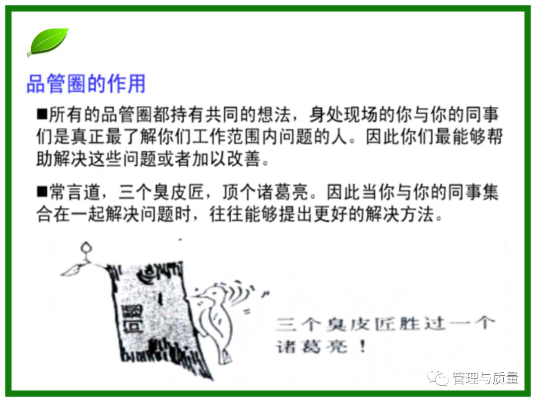 三个臭皮匠顶个诸葛亮?品管圈QCC要的就是这效果
