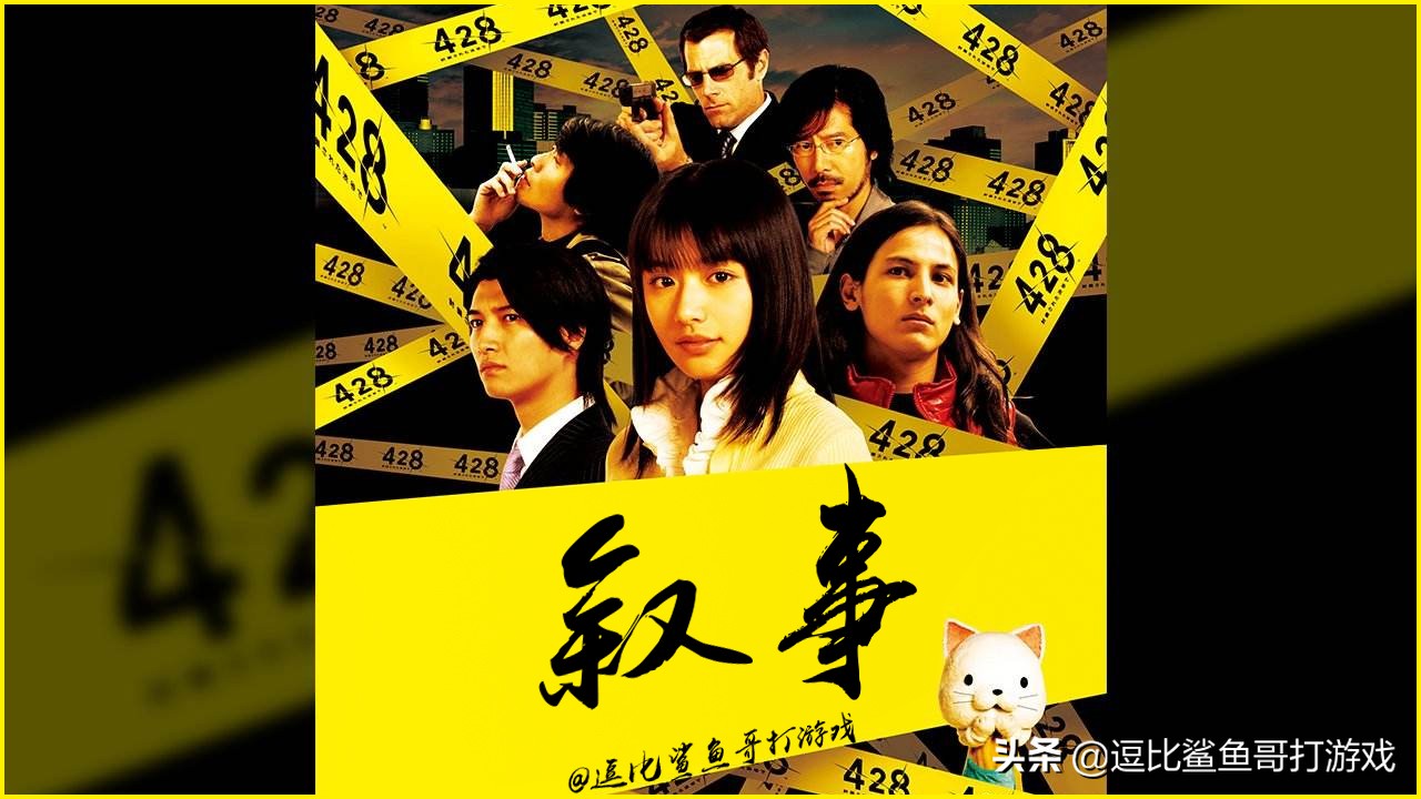 428被封锁的涩谷剧情解说,被封锁的涩谷剧情