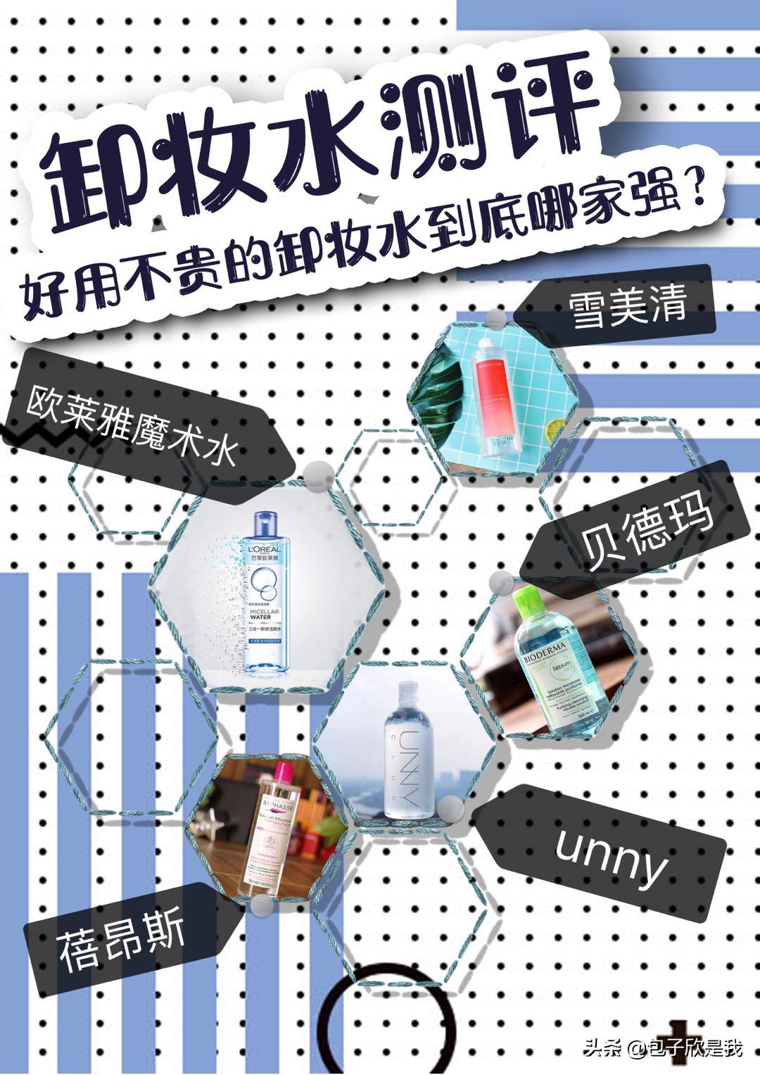 卸妆水测评大牌子女款,哪一个牌子的卸妆水最好用