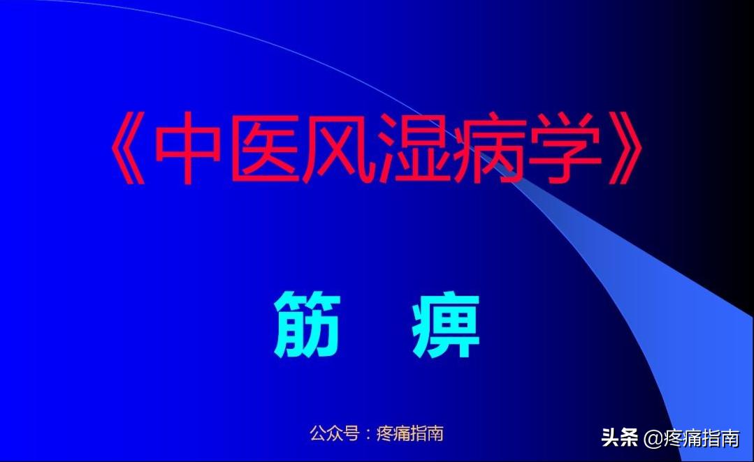 筋痹中医医案,筋痹中医