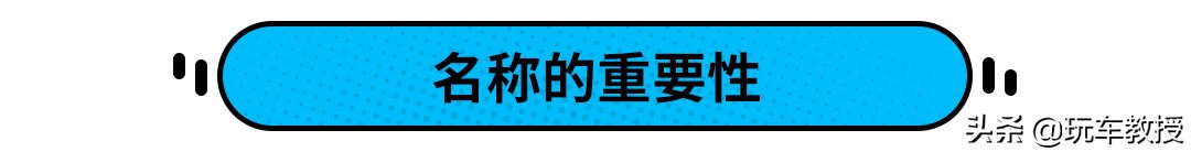 名称重要吗？看看这些改名成功的汽车品牌就知道
