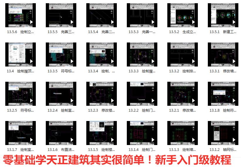 天正建筑t20全套教学免费视频,天正建筑2014教学视频