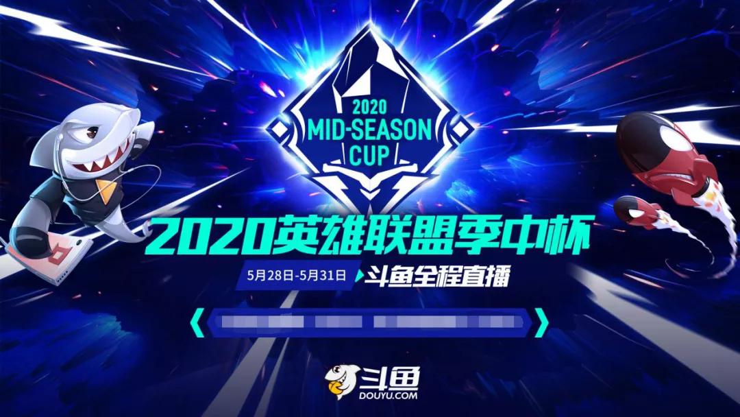 英雄联盟季中杯队伍,英雄联盟季中杯赛程