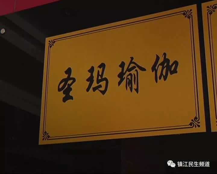 镇江圣玛,圣玛瑜伽退卡