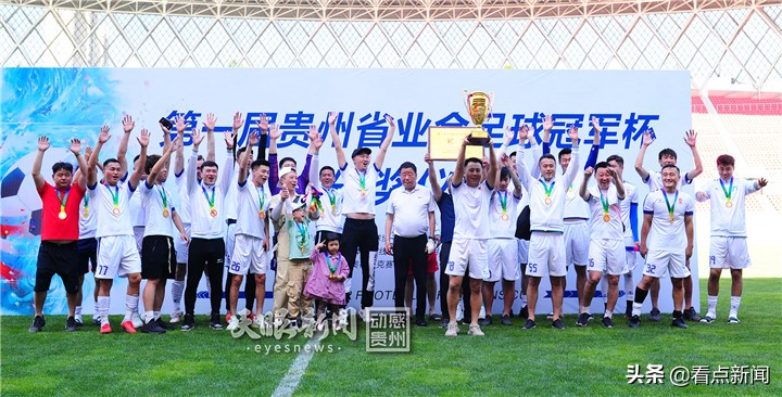 贵州省足球邀请赛,贵阳业余足球联赛决赛