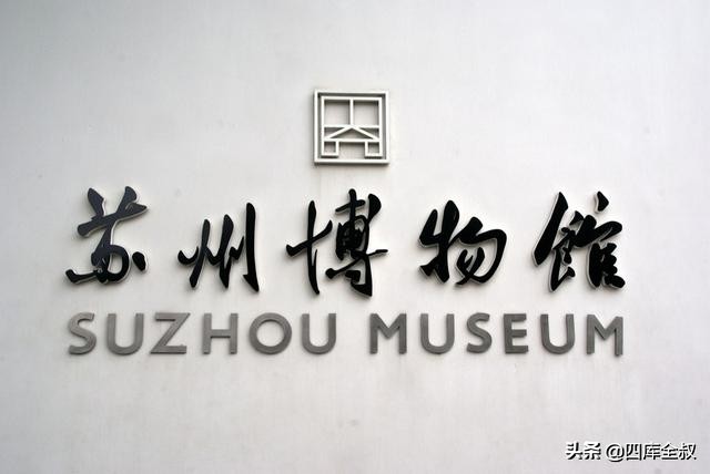 贝聿铭设计苏州博物馆的事迹,贝聿铭怎么设计苏博的