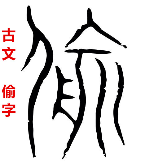 聊聊窃贼的历史，看偷窃、盜贼、强盗、贼寇的区别