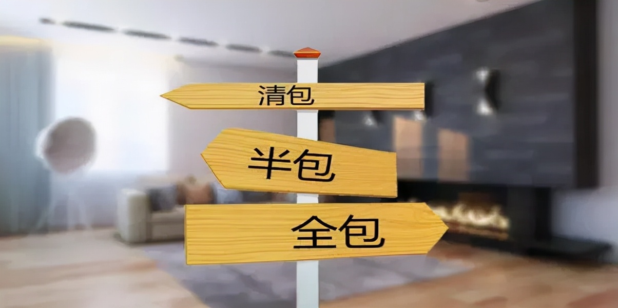 装修清包半包全包哪个更划算,2021装修半包和全包明细