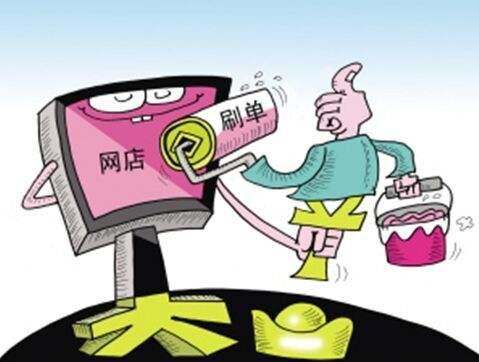 电商刷单到底要不要交税、要不要确认收入以及相关的法律规定