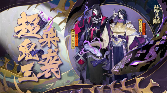 阴阳师超鬼王活动来袭，你准备好了吗？