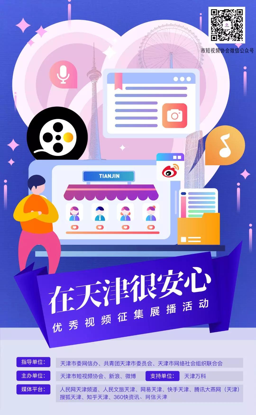 @所有人“在天津很安心”短视频展播面向全网征集作品啦！