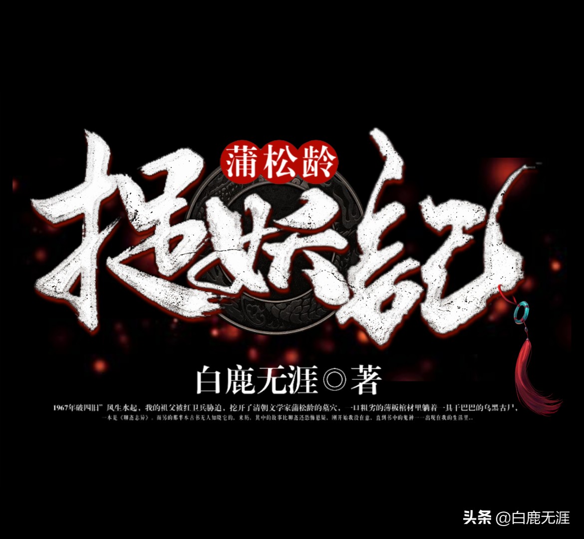 古言捉妖捉鬼灵异小说,蒲松龄捉妖记结局怎么样