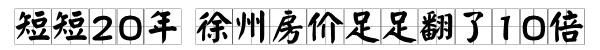 2003年徐州的房价有这么贵吗,徐州十年前房价