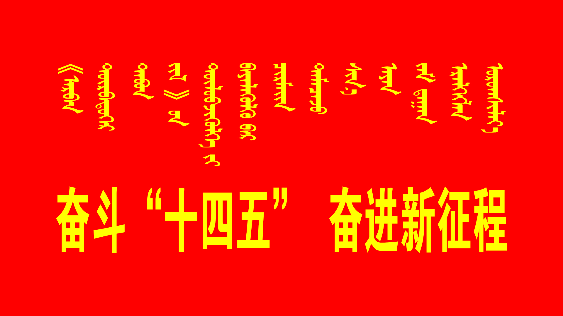 勇立潮头踏浪行下一句,内蒙古电力集团工作报告2019