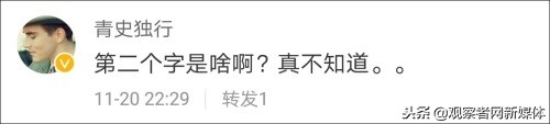 这两个字我居然有点认不出，这么多年语文白学了