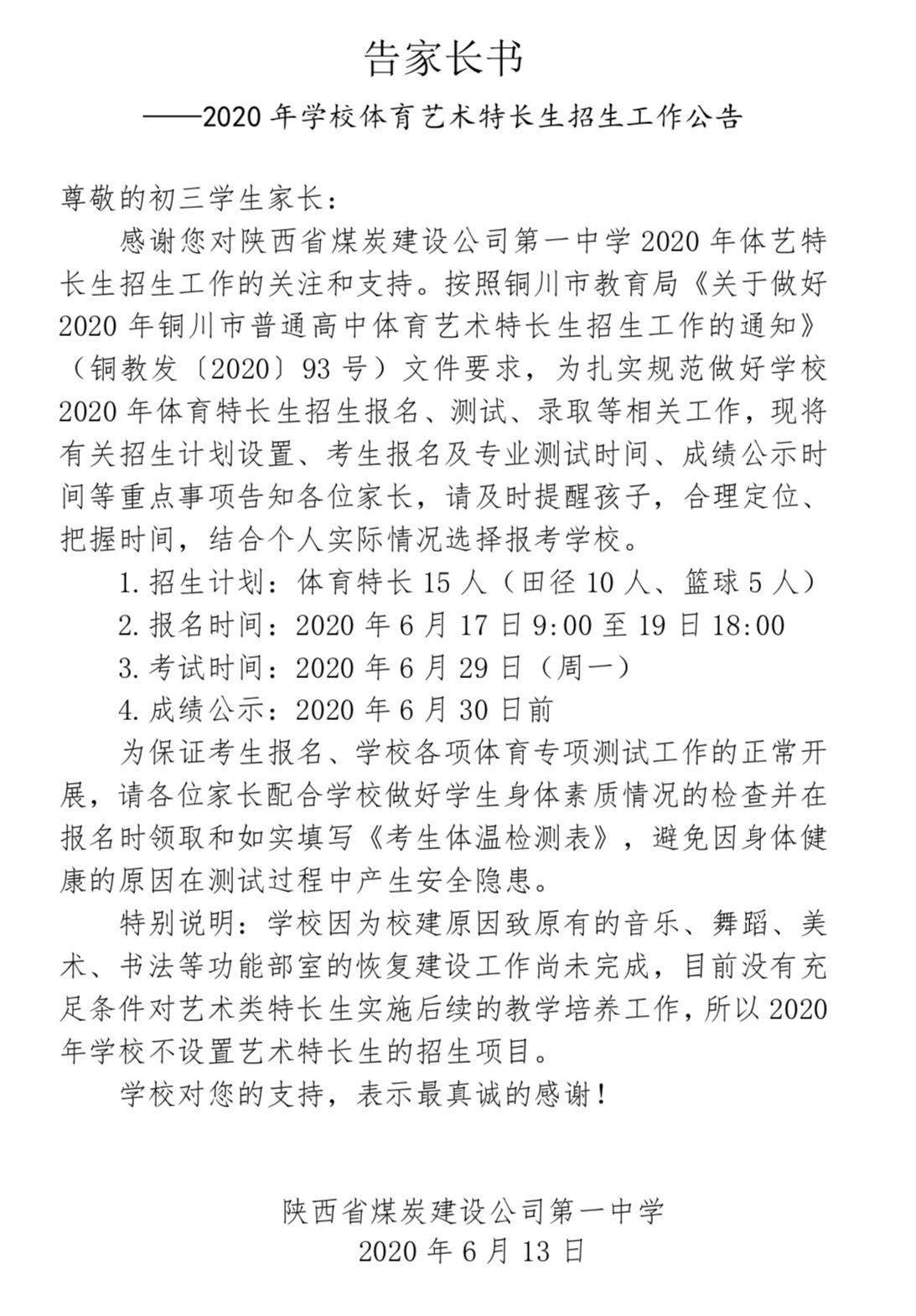 陕西省煤炭建设公司第一中学2020年体育特长生招生工作方案